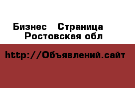  Бизнес - Страница 2 . Ростовская обл.